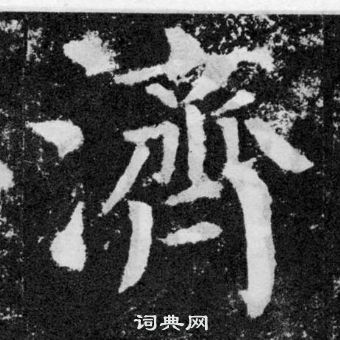 顏真卿顏勤禮碑中濟的寫法