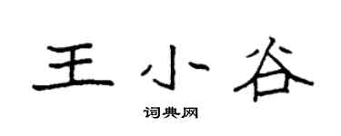 袁強王小谷楷書個性簽名怎么寫