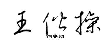 梁錦英王偕操草書個性簽名怎么寫