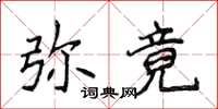 侯登峰彌竟楷書怎么寫