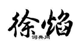 胡問遂徐焰行書個性簽名怎么寫