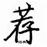 駱恆光寫的硬筆楷書薦