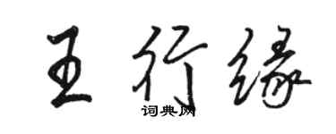 駱恆光王行緣行書個性簽名怎么寫