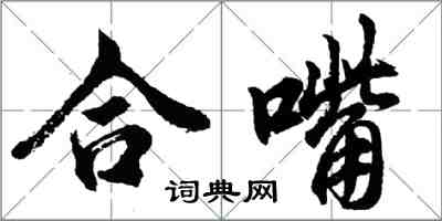 胡問遂合嘴行書怎么寫