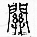 余巨力寫的硬筆篆書關