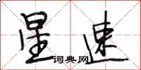 段相林星速行書怎么寫