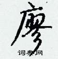 櫃草書怎么寫好看_櫃硬筆草書書法_櫃鋼筆草書字帖