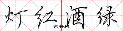 田英章燈紅酒綠行書怎么寫