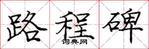 龐中華路程碑楷書怎么寫