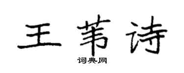 袁強王葦詩楷書個性簽名怎么寫