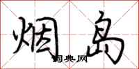 荊霄鵬煙島行書怎么寫