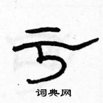 駱恆光寫的硬筆隸書虧