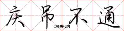 荊霄鵬慶弔不通行書怎么寫