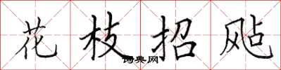 田英章花枝招颭楷書怎么寫