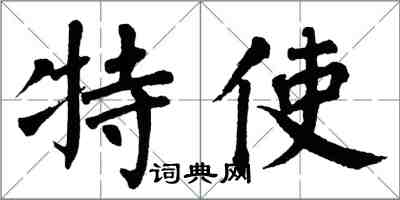 翁闓運特使楷書怎么寫