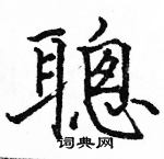 駱恆光寫的硬筆楷書聰