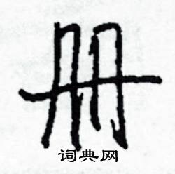 埃的成語_帶埃字的成語_埃的成語有哪些