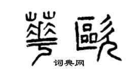 曾慶福華歐篆書個性簽名怎么寫