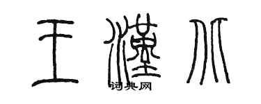 陳墨王漢北篆書個性簽名怎么寫