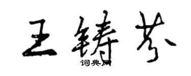 曾慶福王鑄芬行書個性簽名怎么寫