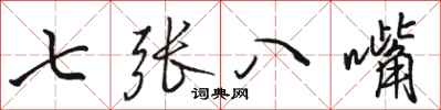 駱恆光七張八嘴行書怎么寫