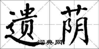 翁闓運遺蔭楷書怎么寫