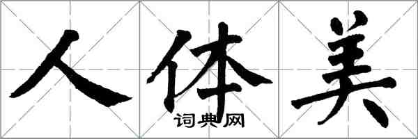 翁闓運人體美楷書怎么寫