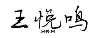 曾慶福王悅鳴行書個性簽名怎么寫