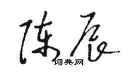 駱恆光陳辰草書個性簽名怎么寫