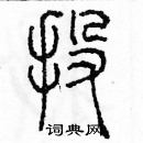 余巨力寫的硬筆篆書投