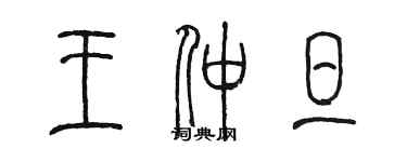 陳墨王仲旦篆書個性簽名怎么寫
