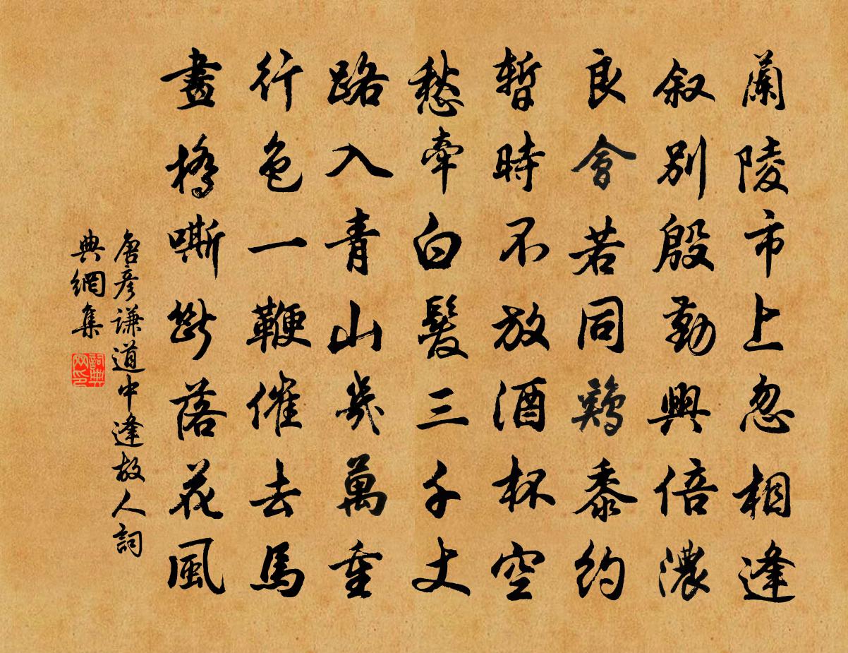 唐彥謙道中逢故人書法作品欣賞