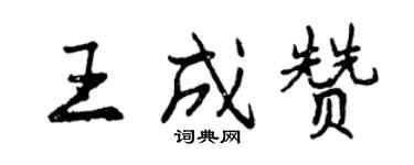 曾慶福王成贊行書個性簽名怎么寫
