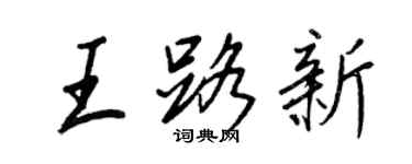 王正良王路新行書個性簽名怎么寫