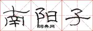 駱恆光南陽子隸書怎么寫