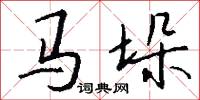 馬垛怎么寫好看