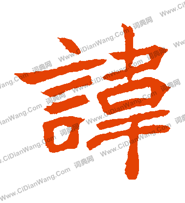 元珍墓誌寫的諱