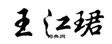 胡問遂王江珺行書個性簽名怎么寫