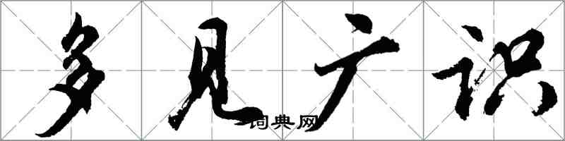 胡問遂多見廣識行書怎么寫