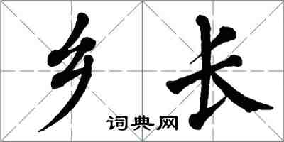 翁闓運鄉長楷書怎么寫