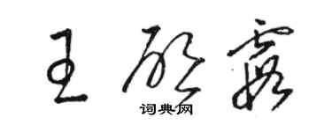 駱恆光王啟霞草書個性簽名怎么寫