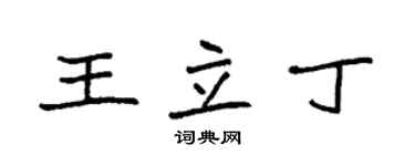 袁強王立丁楷書個性簽名怎么寫