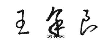 駱恆光王余良草書個性簽名怎么寫