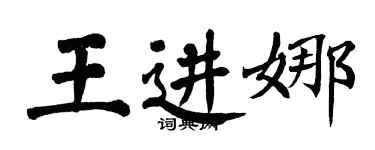 翁闓運王進娜楷書個性簽名怎么寫