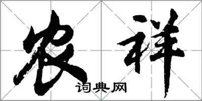 胡問遂農祥行書怎么寫