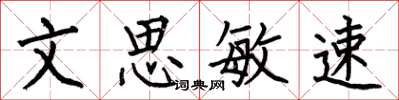何伯昌文思敏速楷書怎么寫