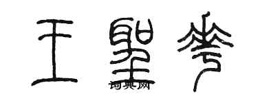 陳墨王聖花篆書個性簽名怎么寫