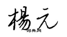 王正良楊元行書個性簽名怎么寫