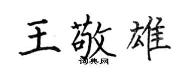何伯昌王敬雄楷書個性簽名怎么寫