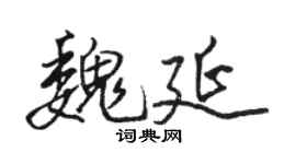 駱恆光魏延行書個性簽名怎么寫